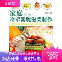 家庭冷荤酱腌泡菜制作(第二版),张慧敏著,山东科学技术出版社9787533119324