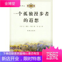 一个孤独漫步者的遐想——经典散文译丛,(法)卢梭 ,邹琰,花城出版社9787536044401