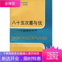 八十五次喜与忧(一个编辑的思考),(苏)塔·波·伏尤科娃 ,屈洪,宁宝双,中国书籍出版社978750