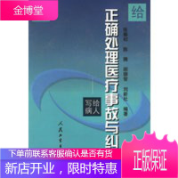 正确处理医疗事故与纠纷——写给病人,张秦初,人民卫生出版社9787117036382