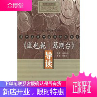 《欧也妮 葛朗台》导读,(法)巴尔扎克 原著,穆睿清 导读,中华书局9787101031300