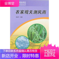 农家观天测风雨(农村气象防灾减灾科普丛书),陶本艿,气象出版社9787502949129