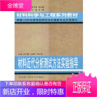 材料近代分析测试方法实验指导,邱平善 等,哈尔滨工程大学出版社9787810731584