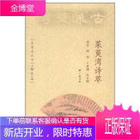 茱萸湾丛书:茱萸湾诗萃,陆士坤,唐华,丁家桐,余志群注,广陵书社9787555402169