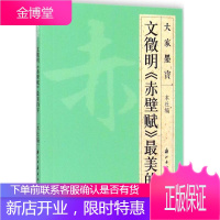 文徵明《赤壁赋》美的字,浙江古籍出版社,浙江古籍出版社9787554006047