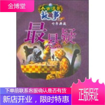 今古传奇典藏:悬疑2,《今古传奇(故事版)》杂志社,江苏文艺出版社9787539926315