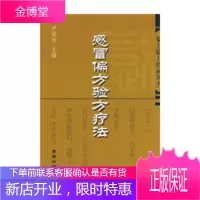 感冒偏方验方疗法——偏方验方治病丛书,尹国有,金盾出版社9787508234328