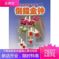倒挂金钟——百花盆栽图说丛书,卢鸿燕,赵世伟,中国林业出版社9787503836114