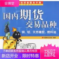 国内期货交易品种,中国期货业协会编,中国财政经济出版社9787500589549