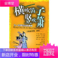 横吹笛子坚吹箫:为人处事的必胜原则——《做人与智富》系列丛书
