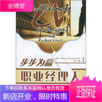 步步为赢:职业经理人求职简历一本通,[英]弗斯(FirthR.B.),何玮,天津科技翻译出版公司97