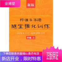 新版标准日本语随堂强化训练 中级 上,杨佳,毕杨,大连理工大学出版社9787561158302