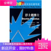 哈佛蓝星双语名著导读:浮士德博士,[美] 马洛;张滨江,天津科技翻译出版公司978754332272