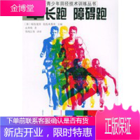 中长跑 障碍跑——青少年田径技术训练丛书,(日)永井纯 ,李鸿江 审,人民体育出版社9787500