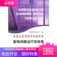 配电线路运行及检修(供电企业项目作业指导书),郑州市电业局,中国电力出版社9787508325378