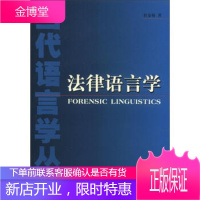 当代语言学丛书:法律语言学,杜金榜,上海外语教育出版社9787810952057
