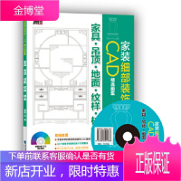 家装细部装饰CAD精选图集 家具 吊顶 地面 纹样 柱体,理想·宅,福建科技出版社978753355