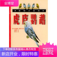 虎皮鹦鹉 宠物小百科,(英)威尼尔,施振声,中国农业出版社9787109066694