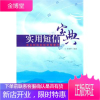 《实用短信宝典》(2010年短信和流行话语,短信达人),白福开,贵州人民出版社97872210902