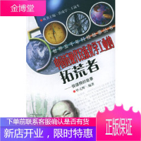 中国近现代民族化学工业的拓荒者:侯德榜的故事——世界五千年科技故事丛书