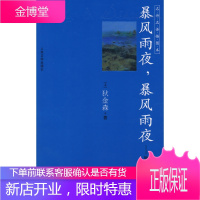 暴风雨夜,暴风雨夜:狄金森诗歌精粹,(美)狄金森,江枫,人民文学出版社9787020061976