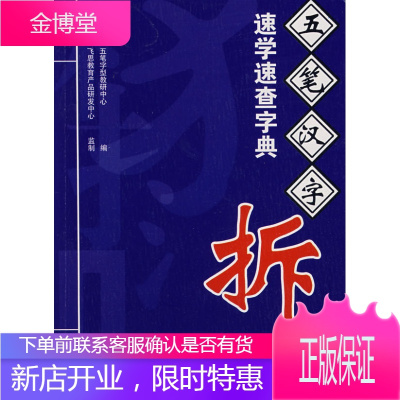 五笔汉字拆分速学速查字典,五笔字型教研中心著,电子工业出版社9787121048012