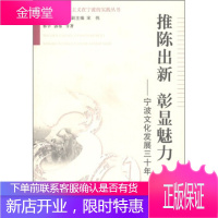 中国特色在宁波的实践丛书 推陈出新 彰显魅力:宁波文化发展三十年