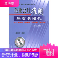 企业会计准则与实务操作(第三版)——上海紧缺人才培训工程教学系列丛书