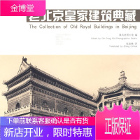 老北京皇家建筑典藏(中英对照版)