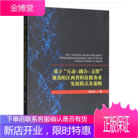 基于“互动—耦合—支撑”视角的江西省科技服务业发展模式及策略