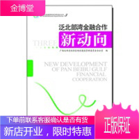 《第六届泛北部湾经济合作论坛丛书——泛北部湾金融合作新动向》