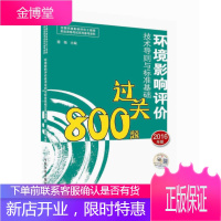 环境影响评价工程师考试教材2016环境影响评价技术导则与标准基础过关800题