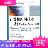 21世纪高等院校网络工程规划教材 计算机组网技术:基于Windows Server 2008