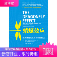 蜻蜓效应:运用社会化媒体的制胜秘籍(揭示运用社会化媒体的四大制胜秘诀)