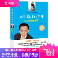 中国十大影响力作家作品:人生设计在童年--哈佛爸爸有话说(十周年纪念版)