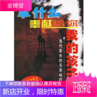 拿什么奉献给你:我的孩子:当代家长的无奈咏叹——月亮撞地球系列