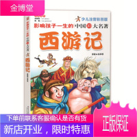 影响孩子一生的中国十大名著:西游记(美绘注音版)