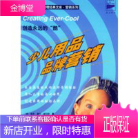 创造永远的“酷”:少儿用品品牌营销——科文西方工商管理经典文库 营销系列
