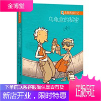 “宾果男孩日记”系列 《乌龟盒的秘密》