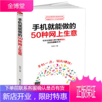 手机就能做的50种网上生意:网上淘金实战攻略汇总,足不出户轻松致富