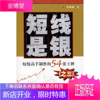 短线是银:短线高手制胜的54张(之三)