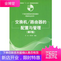 交换机 路由器的配置与管理(第2版)(21世纪高职高专规划教材——网络专业系列)