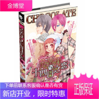 巧克力与十四日之恋——巧克力一样的恋爱是甜蜜还是苦涩,只有品尝过的人才知道。