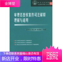 审理名誉权案件司法解释理解与适用 高人民法院司法解释理解与适用