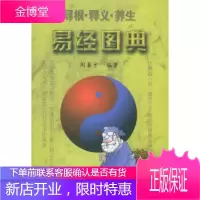 易经图典:寻根 释义 养生