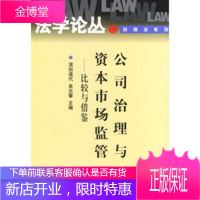 公司治理与资本市场监管:比较与借鉴——法学文化合作论丛民商法系列