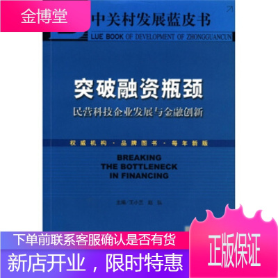 中关村发展蓝皮书 突破融资瓶颈:民营科技企业发展与金融创新(附CD-ROM光盘1张)