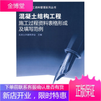 建筑工程施工资料管理系列丛书混凝土结构工程施工过程资料表格形成及填写范例