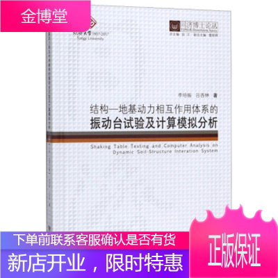 结构-地基动力相互作用体系的振动台试验及计算模拟分析 同济博士论丛