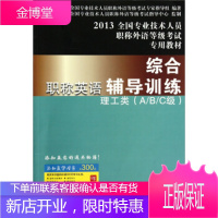 2013全国专业技术人员职称外语等级考试专用教材综合职称英语综合辅导训练:理工类